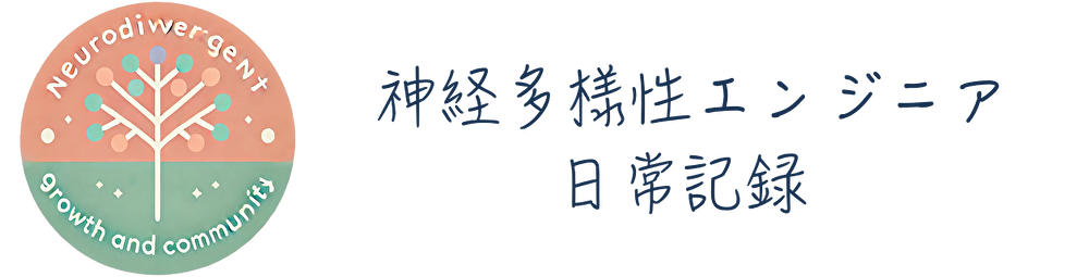 神経多様性エンジニア日常記録